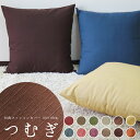 クッションカバー 60角 60×60cm つむぎ【ネコポスOK】【あす楽対応】(日本製クッションカバー/背当てクッションカバー/クッション/座布団カバー/無地クッションカバー/和風クッションカバー)
