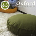 65丸クッションカバー（直径65cm用/直径55cm×高さ（マチ）10cm）オックス＜モスグリーン＞【メール便のみ送料無料】（日本製/クッション/クッションカバー/丸型/円形/無地/背当て/ソファ/ペット/ベッド)