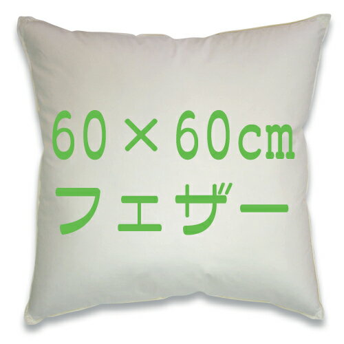 スモールフェザー ヌードクッション 圧縮 60角 60×60cm 1.6kg入【あす楽対応】(日本製...:jonaron:10000081