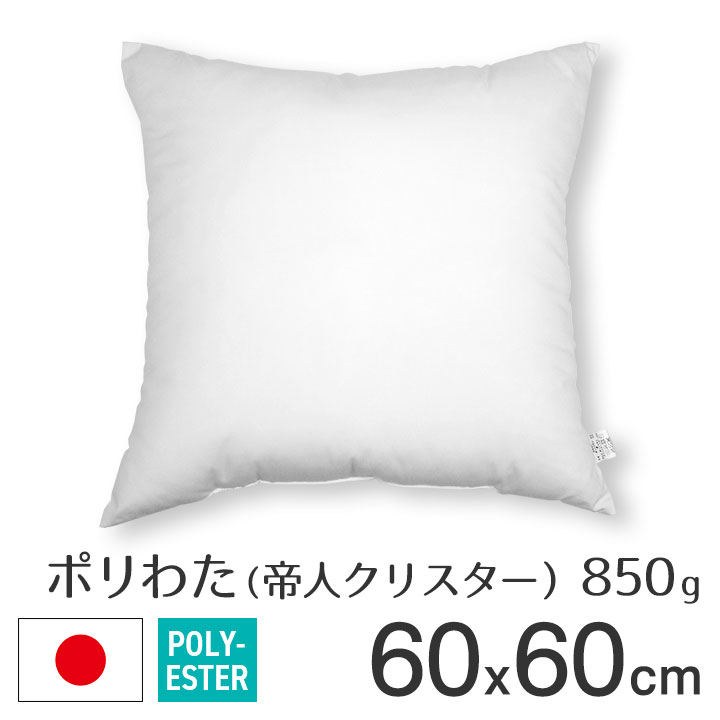 ポリエステルわた60角ヌードクッション（60×60cm）＜真空パックでお届け＞【セール23%OFF】（日本製/クッション/クッションカバー/クッションの中身/ヌードクッション/60角)