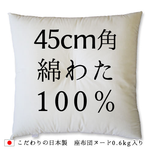 45角座布団ヌード（中身）綿わた100%使用ヌードクッション（45×45cm）【セール20%OFF】（日本製/座布団/座布団カバー用/座布団の中身/座布団ヌード/中材/中身/ヌード/ヌードクッション/クッションカバー用/45角/45×45)