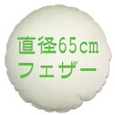 スモールフェザー1.5kg入りフェザー65丸ヌードクッション（直径65cm）＜真空パックでお届け＞【セール24%OFF】（日本製/クッション/カバー/クッションの中身/ヌードクッション/丸型/円形/ペット/ベッド)