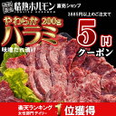 クーポンご利用で、5円!(3885円以上のご注文対象。お一人様1パック限り)【あす楽対応】★楽天ランク総合1位やわらかハラミ味噌ダレ漬け(200g)【焼肉 BBQ、バーベキューセット、焼肉セット】【情熱ホルモン】