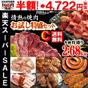 半額 焼肉 送料無料 情熱の 焼肉 お試し 特盛セット【C】...