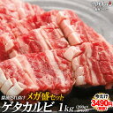 今だけ3490円税抜 焼肉 送料無料 ゲタ カルビ 醤油だれ漬け メガ盛りセット(200g×5)