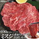 焼肉 送料無料 希少部位 ミスジ 醤油だれ漬け お試しセット 200g×3 焼肉 焼肉セット バーベキューセット BBQセット 肉 (北海道・沖縄配送は別途送料追加)