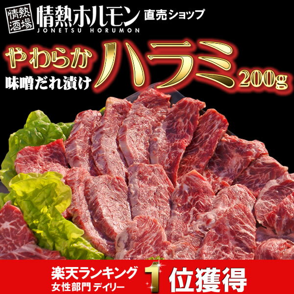 やわらかハラミ味噌ダレ漬け(200gタレ漬け)【 焼肉 BBQ バーベキュー、バーベキューセットに、キャンプに！】【情熱ホルモン、情ホル！】