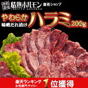 ★楽天ランク総合1位やわらかハラミ味噌ダレ漬け(200g)【焼肉 BBQ、バーベキューセット、焼肉セット】【情熱ホルモン】