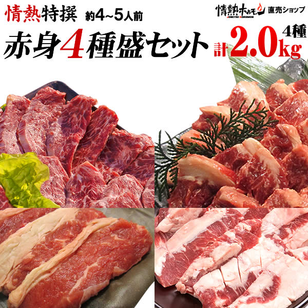 【あす楽】【焼肉 2kg】焼肉セット メガ盛り 送料無料 焼肉 に【4-5人前、計2kg】特撰4種赤...:jonetsu:10000722