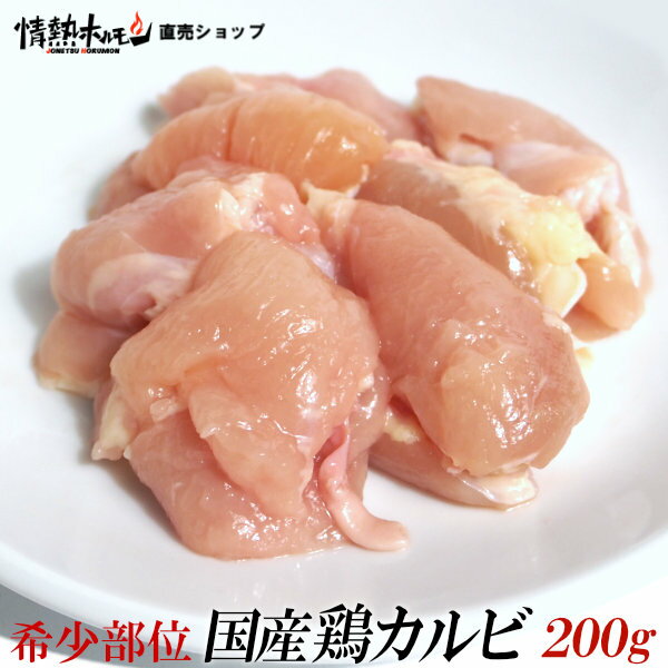 国産 鶏 カルビ 200g（肩子肉。1羽から少量しか取れない希少部位）情熱ホルモン、情ホル 焼肉 BBQ バーベキュー 肉 B群☆単品対象商品