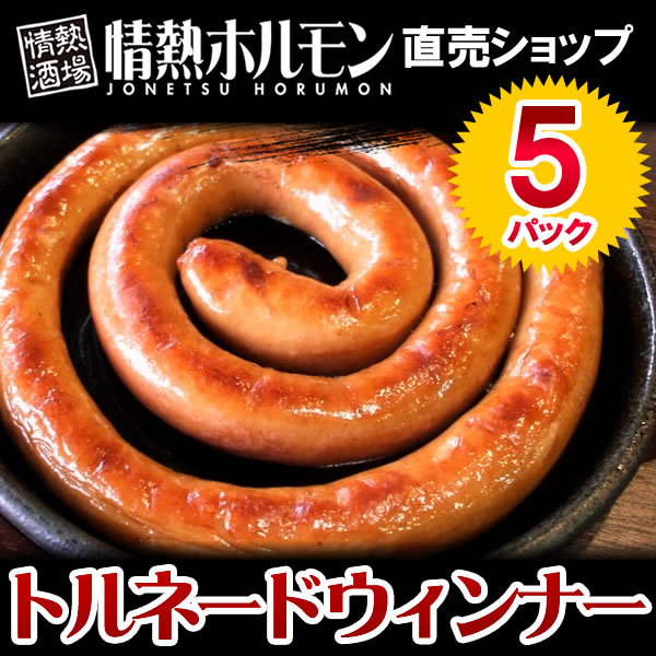 【あす楽対応】トルネードウィンナー5パック【焼肉BBQバーベキュー、キャンプに！】【情熱ホルモン】お得な5パック！家やバーベキューで盛り上がる！