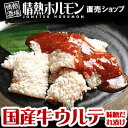 【国産牛】ウルテ味噌だれ漬け200g【焼肉 BBQ バーベキュー、 バーベキューセットに、キャンプに！】【情熱ホルモン】