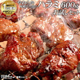 肉 食品 焼肉 送料無料 やわらか ハラミ 味噌だれ漬け お試し セット (200g×3) <strong>焼肉セット</strong> バーベキュー 肉 バーベキューセット BBQセット にく (北海道・沖縄配送は別途送料追加)