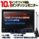 車載モニター オンダッシュモニター 薄型10インチ 車載用 フルセグカーTV フルセグカーテレビ 地デジテレビ 地デジ テレビ フルセグテレビ フルセグ テレビ ロッドアンテナ仕様 AV入力 HDMI入力でオンダッシュモニターにも