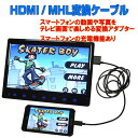 【送料無料】スマホからテレビに出力 HDMI/MHL変換ケーブル