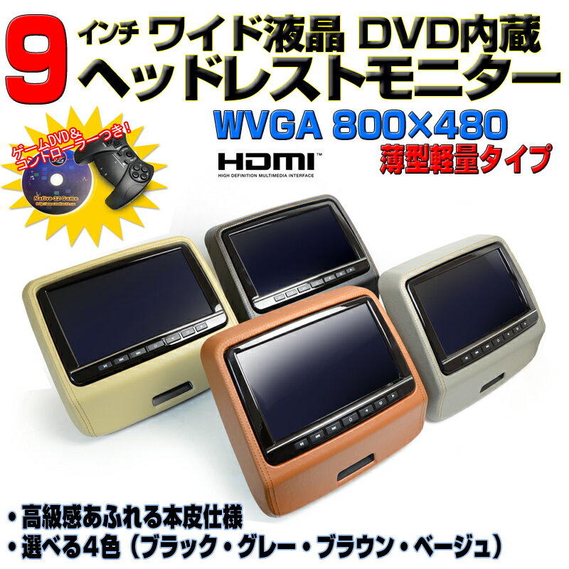 液晶角度簡単調整 9インチヘッドレストモニター ワンタッチリアタイプ/DVD内蔵/HDMI…...:jonjon:10000269