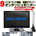 車載モニター オンダッシュモニター 薄型9インチ 車載用 フルセグカーTV フルセグカーテレビ 地デジテレビ 地デジ テレビ フルセグテレビ フルセグ テレビ ロッドアンテナ仕様 AV入力 HDMI入力でオンダッシュモニターにも