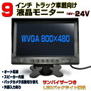 12V-24Vトラック用も9インチ液晶オンダッシュモニター サンバイザー付き バックカメラ自動切換 オート電源 外部入力 スピーカー内蔵