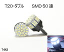 【送料込み】高輝度LED!T20小型 SMD50連 シングル球 出荷前動作確認 ホワイト(7443)