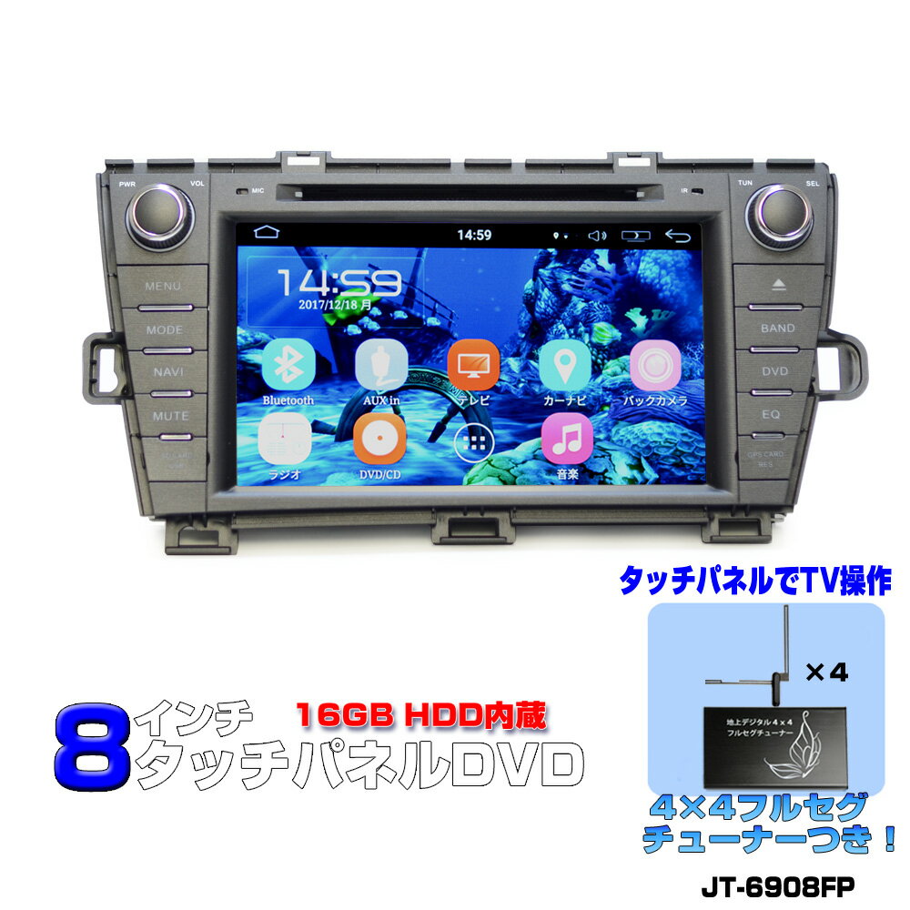 【一年間保証】プリウスPRIUS専用モデル 大画面<strong>8インチ</strong>DVDプレーヤー ＋ 4x4地デジ<strong>フルセグ</strong>チューナーセット Android ラジオ SD Bluetooth内蔵 16GB HDD WiFi アンドロイド,スマートフォン,iPhone無線接続可能 TOYOTA　wowauto