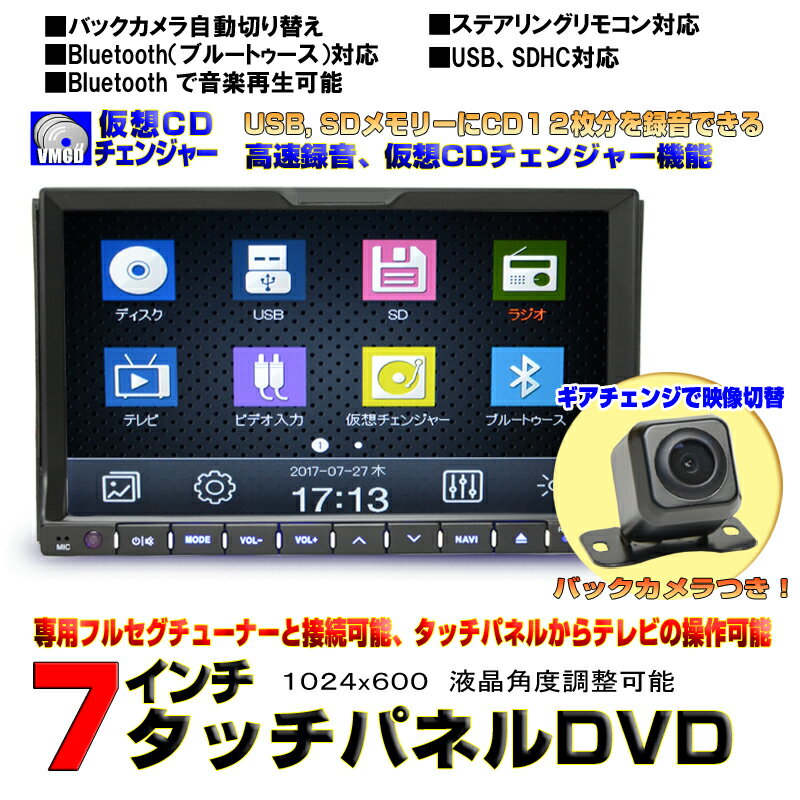 車載DVDプレーヤー 7インチタッチパネル WVGA CD12連装仮想チェンジャー ラジオ 2DIN 角度調整可能 USB SD ブルートゥース ステアリングコントロール 日本語表示 サブウーファー音声出力 車用 [7201]＋バックカメラセット【一年間保証】