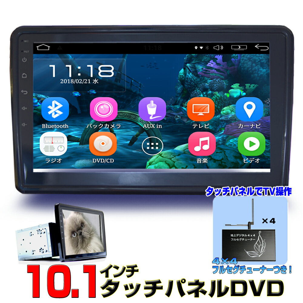 専用地デジフルセグ4×4チューナーセット 角度任意調整 10.1インチAndroid車載DVDプレーヤー 2DIN Android ラジオ SD Bluetooth 16G HDD カーナビ アンドロイド スマートフォン iPhone WiFi無線接続 2din dvd[U6910B]2din 車用ナビ wowauto【一年間保証