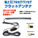 デジタルワンセグ/フルセグチューナー用 高感度フラットアンテナ 簡単貼り付け ブ