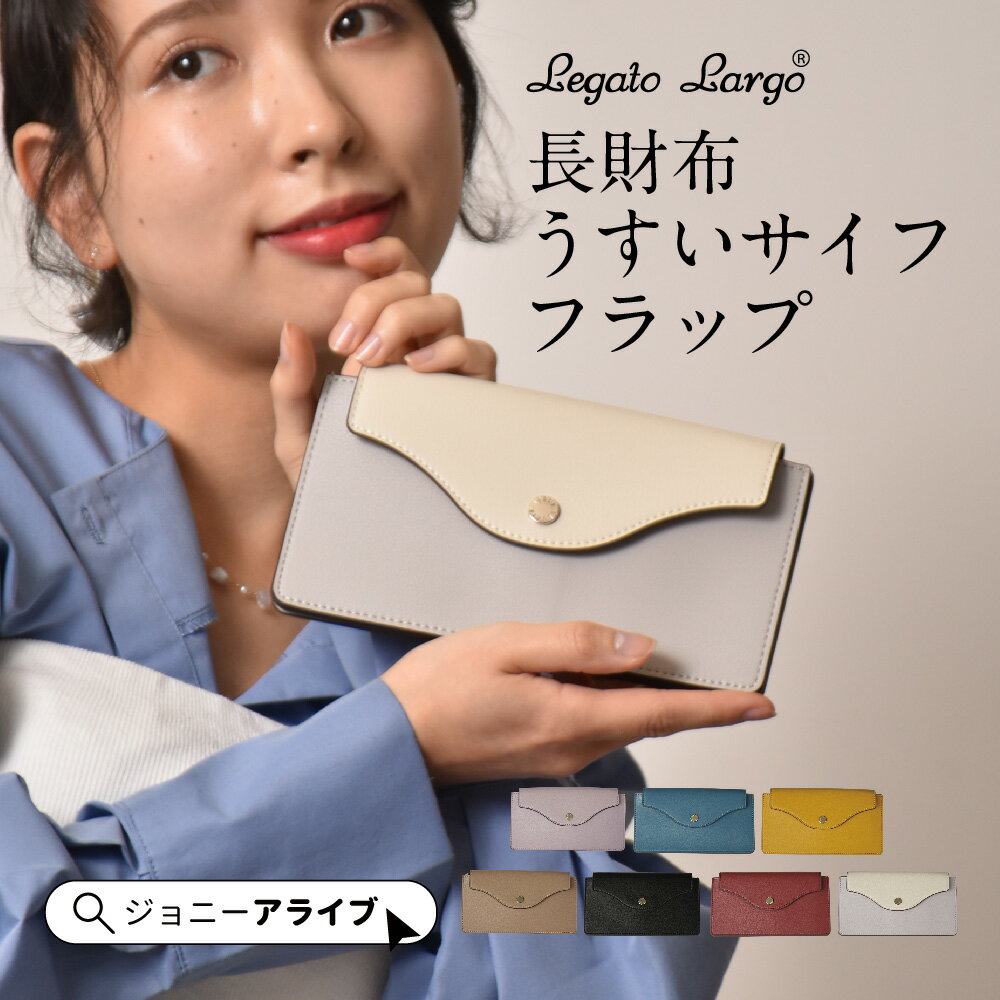 【本日全品★10％OFFクーポン】 レガートラルゴ うすいサイフ フラップ 長財布 レディース コンパクト 財布 薄い財布 新札対応 うすい 財布 折財布 かわいい おしゃれ 軽い 軽量 シンプル 女子 旅行 大人 薄い さいふ 母の日
