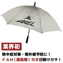 《今日だす》アクセル ファンブレラ FAN(扇風機)付き 日除けギンバリ傘