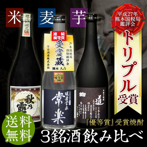 ≪最大300円クーポン≫【送料無料】『2015 優等賞トリプル受賞焼酎 飲み比べセット』平…...:joraku:10000165