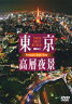 【送料無料】東京高層夜景 TOKYO Sweet Retreat-PREMIUM Night View/BGV[DVD]【返品種別A】【smtb-k】【w2】