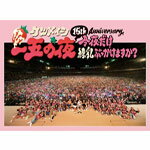 【送料無料】15th Anniversary「一五の夜」〜今夜だけ練乳ぶっかけますか?〜/…...:joshin-cddvd:10606349