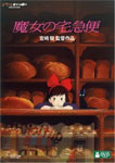 【送料無料】魔女の宅急便/アニメーション[DVD]【返品種別A】...:joshin-cddvd:10597353