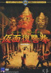 【送料無料】仮面復讐拳/チェン・シェン[DVD]【返品種別A】