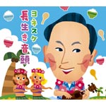 長生き音頭/ヨネスケ[CD]【返品種別A】