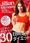 【送料無料】ジリアン・マイケルズの30日間集中ダイエット/ジリアン・マイケルズ[DVD]【返品種別A】