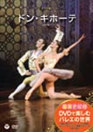 【送料無料】DVDで楽しむバレエの世界 パリ・オペラ座バレエ 「ドン・キホーテ」/パリ・オペラ座バレエ[DVD]【返品種別A】