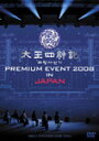 [枚数限定][限定版]太王四神記 PREMIUM EVENT 2008 IN JAPAN-SPECIAL LIMITED EDITION-/ペ・ヨンジュン[DVD]