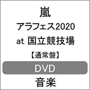 【送料無料】アラフェス 2020 at 国立競技場(通常盤)【DVD】/嵐[DVD]【返品種別A】