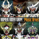 【送料無料】仮面ライダー鎧武 Music Arms