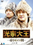 【送料無料】光宗大王-帝国の朝- DVD-BOX 4/キム・サンジュン[DVD]【返品種別A】