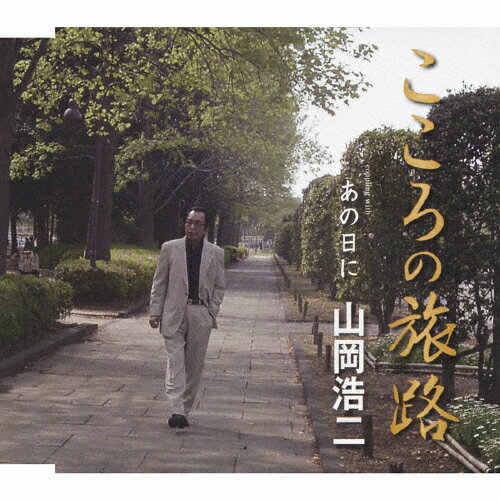 こころの旅路/山岡浩二[CD]【返品種別A】