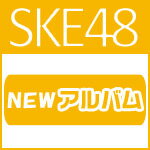 【送料無料】[初回仕様]SKE48 2nd Album(Type-B)/SKE48[CD+…...:joshin-cddvd:10618894