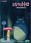 【送料無料】となりのトトロ/アニメーション[DVD]【返品種別A】...:joshin-cddvd:10597354