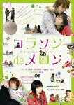 【送料無料】コラソン de メロン/井上和香[DVD]【返品種別A】