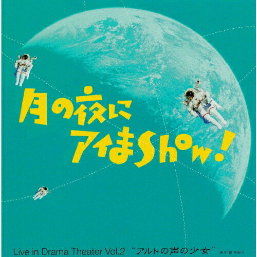 【送料無料】月の夜にアイまshow! Live in Drama Theater Vol.2 アルトの声の少女/緒方恵美[CD]【返品種別A】