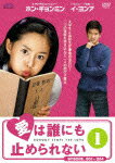 【送料無料】愛は誰にも止められない DVD-BOX 1/ホン・ギョンミン[DVD]【返品種別A】