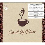 【送料無料】部屋カフェ#1 School Days Flavor/a piece of cake[CD]【返品種別A】