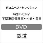 【送料無料】ビコムベストセレクション 特急いそかぜ 下関車両管理室〜小倉〜益田/鉄道[DV…...:joshin-cddvd:10477745