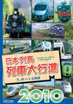 【送料無料】ビコム 日本列車大行進 2010/鉄道[DVD]【返品種別A】